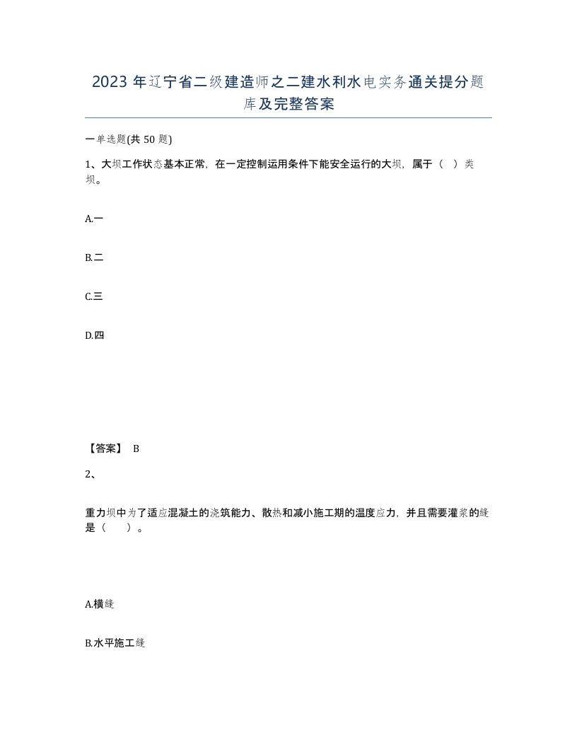 2023年辽宁省二级建造师之二建水利水电实务通关提分题库及完整答案