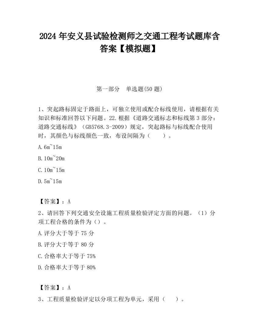 2024年安义县试验检测师之交通工程考试题库含答案【模拟题】