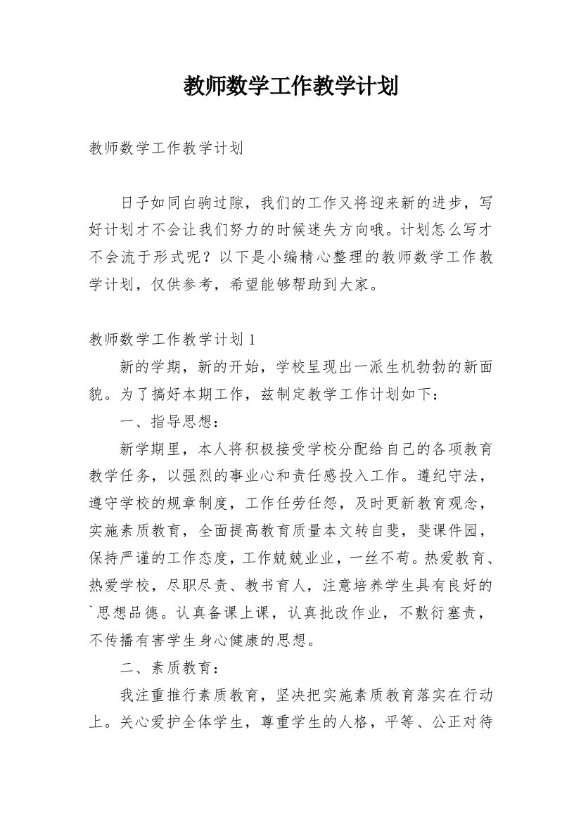 教师数学工作教学计划