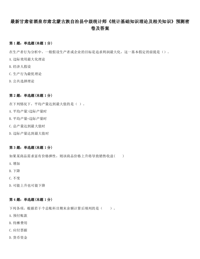 最新甘肃省酒泉市肃北蒙古族自治县中级统计师《统计基础知识理论及相关知识》预测密卷及答案