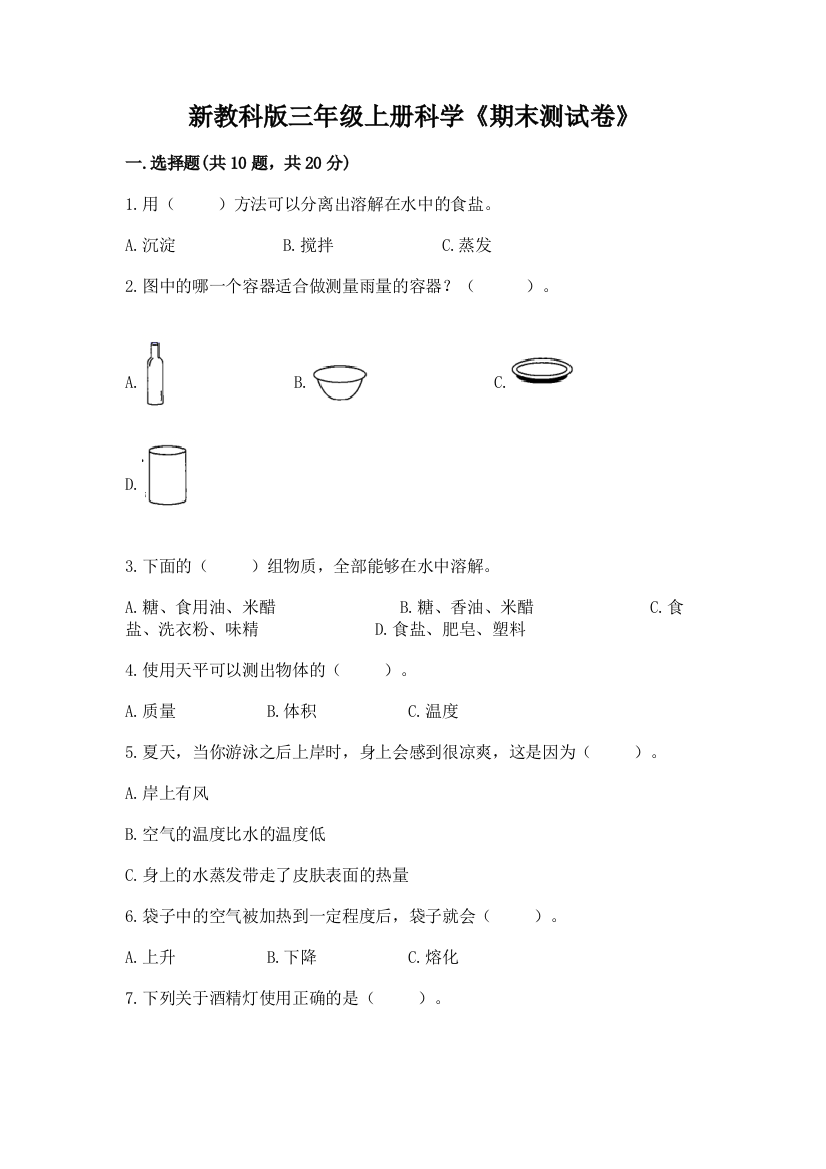 新教科版三年级上册科学《期末测试卷》【精华版】