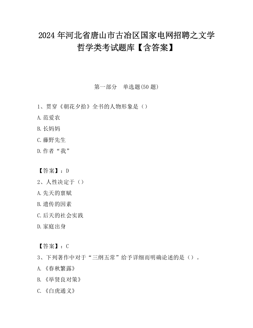 2024年河北省唐山市古冶区国家电网招聘之文学哲学类考试题库【含答案】