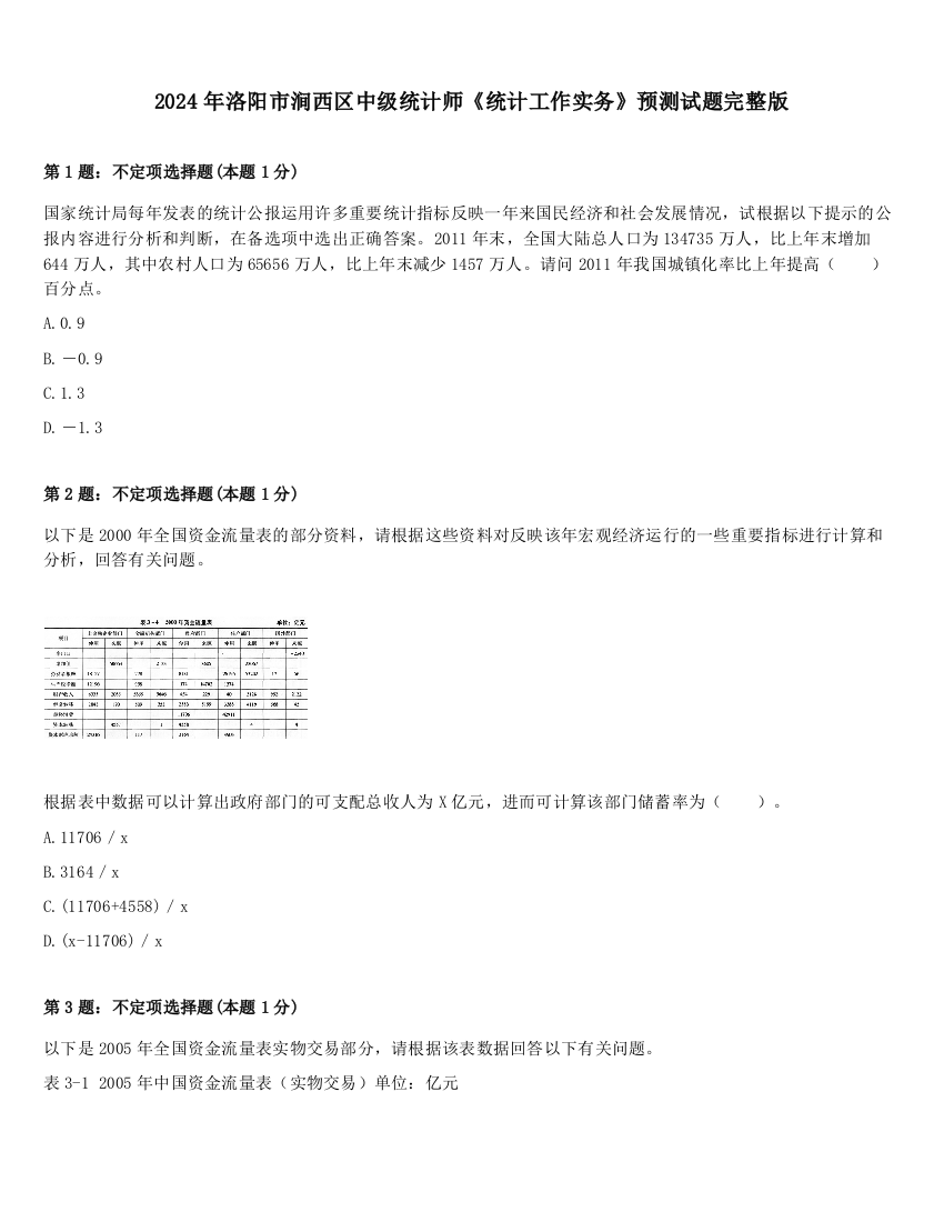 2024年洛阳市涧西区中级统计师《统计工作实务》预测试题完整版