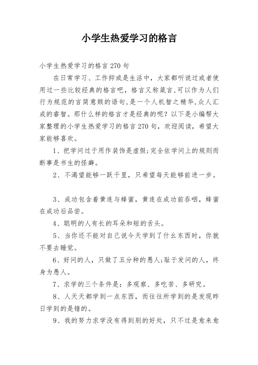 小学生热爱学习的格言