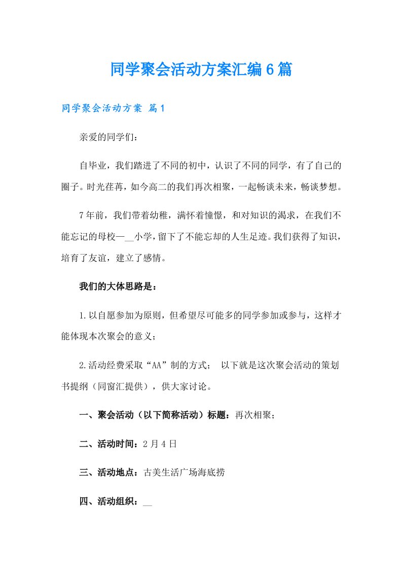 同学聚会活动方案汇编6篇