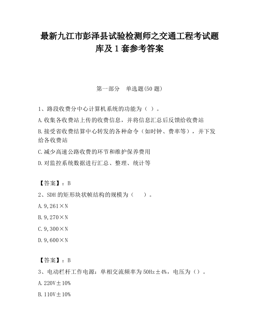 最新九江市彭泽县试验检测师之交通工程考试题库及1套参考答案