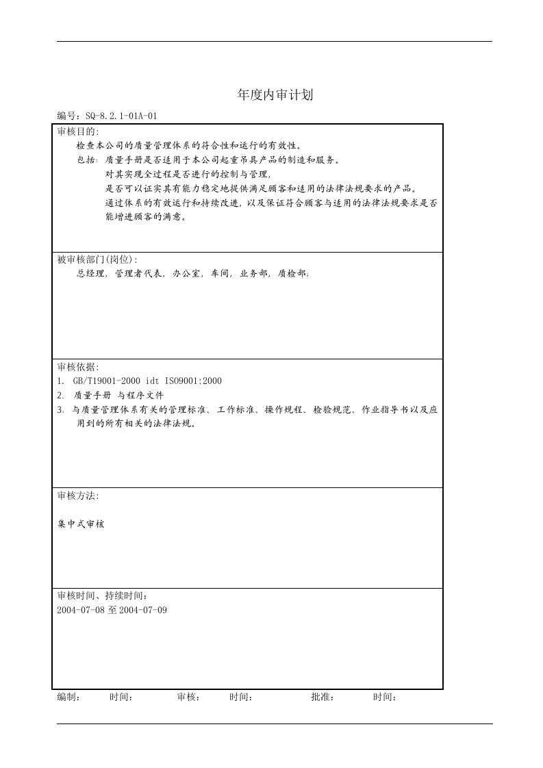 质量管理体系内审与管理评审记录