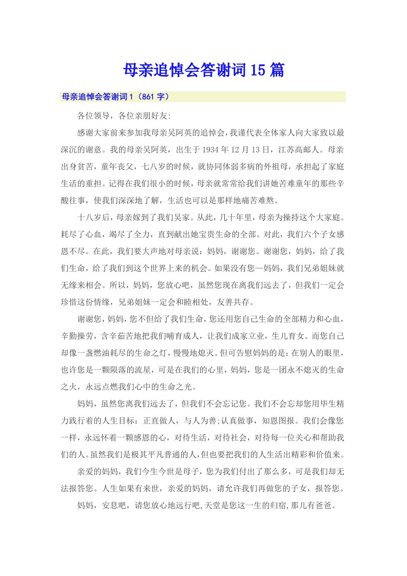 母亲追悼会答谢词15篇