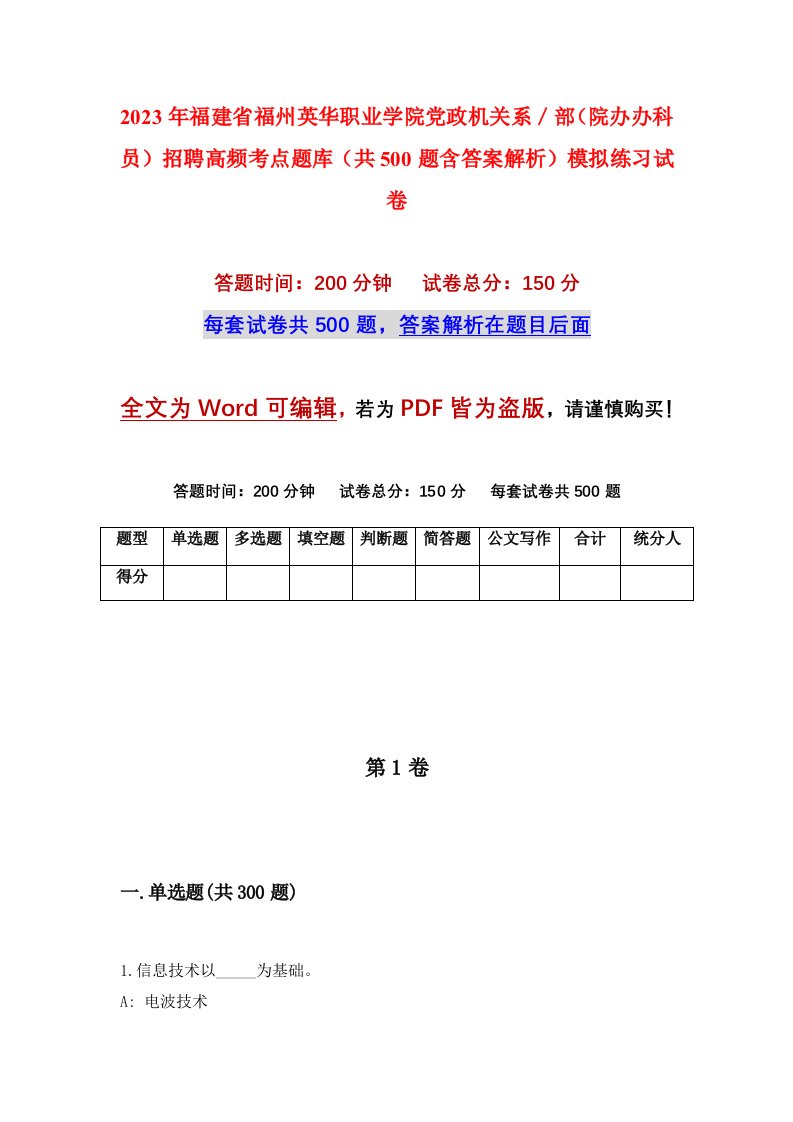 2023年福建省福州英华职业学院党政机关系部院办办科员招聘高频考点题库共500题含答案解析模拟练习试卷