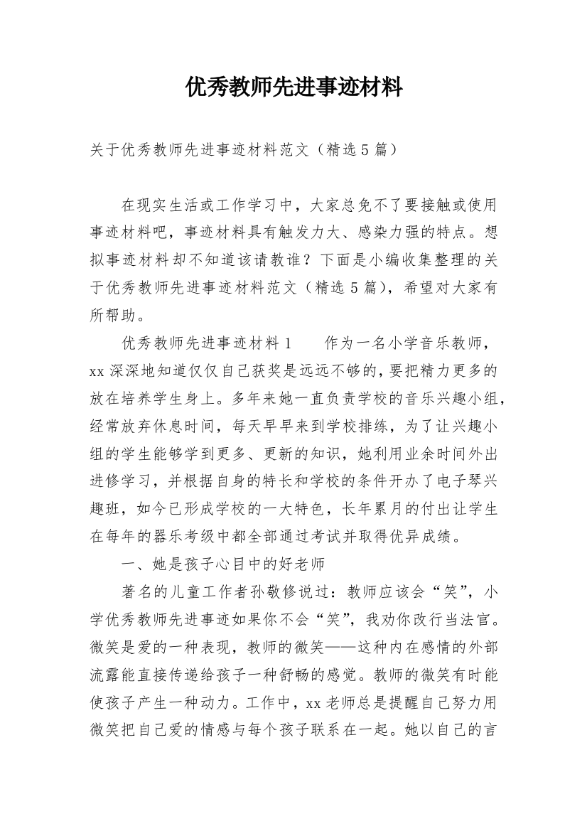 优秀教师先进事迹材料_47