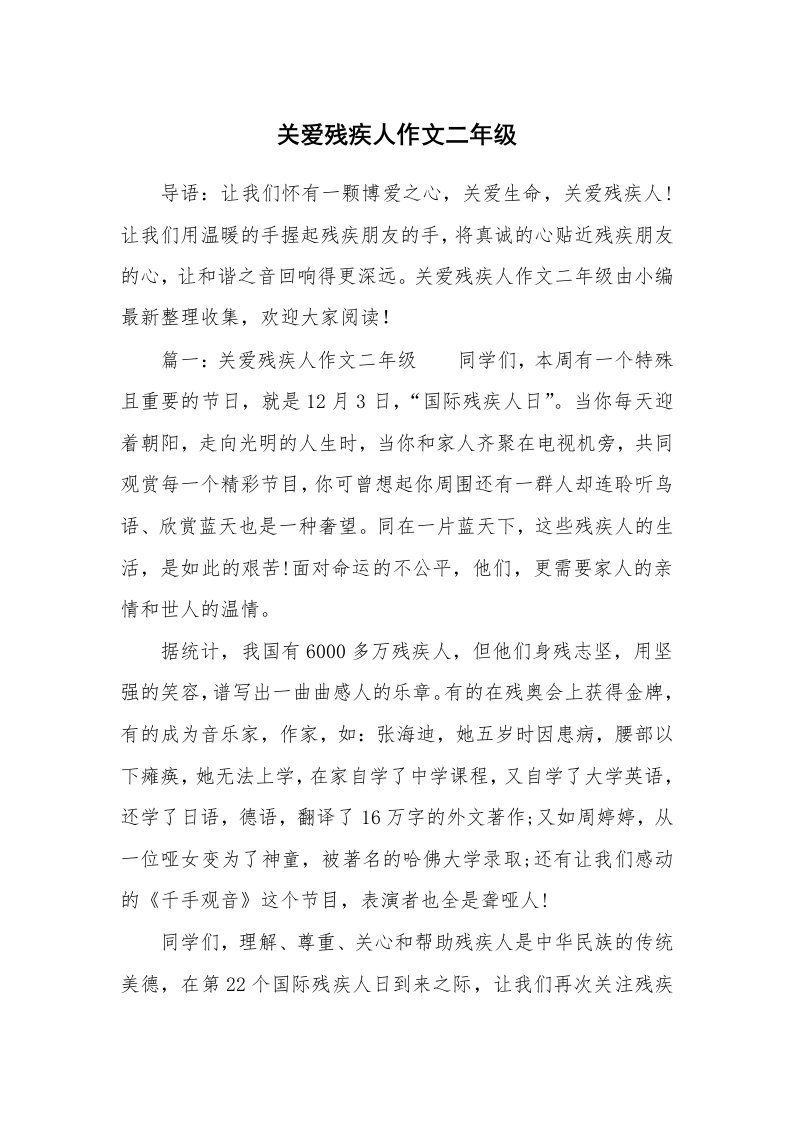 关爱残疾人作文二年级