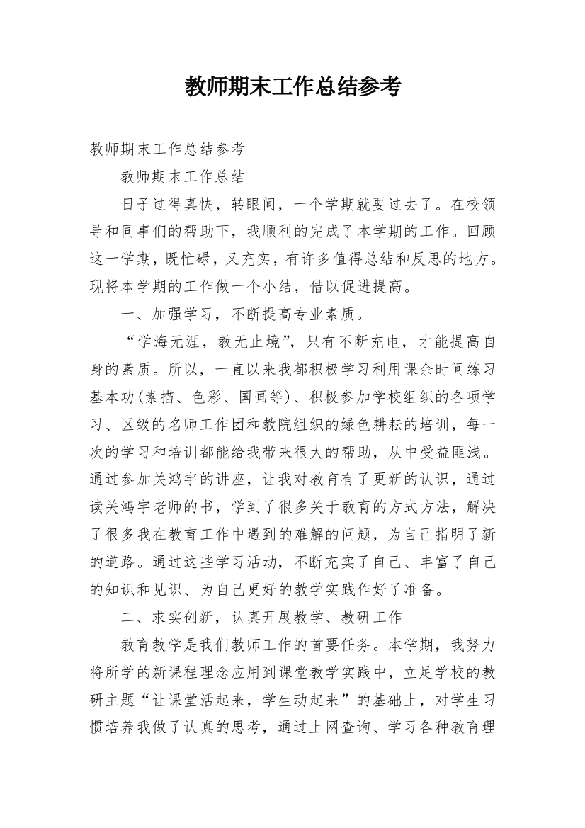 教师期末工作总结参考