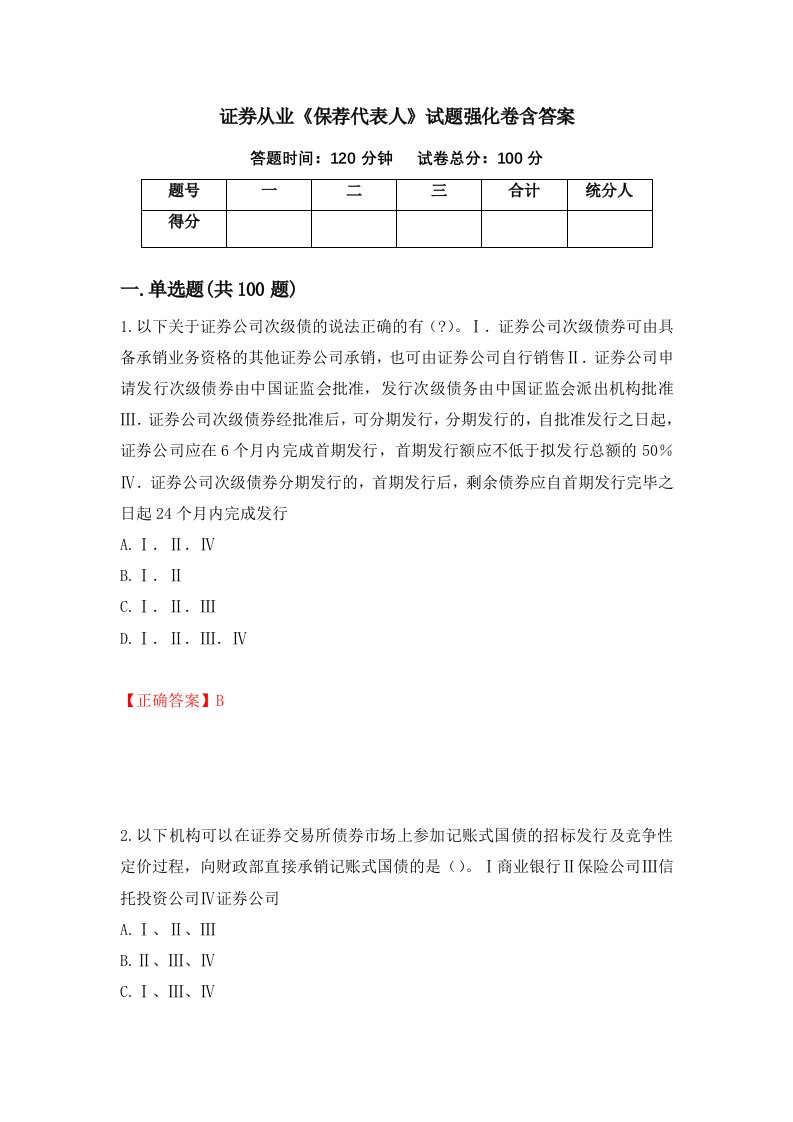 证券从业保荐代表人试题强化卷含答案第36套