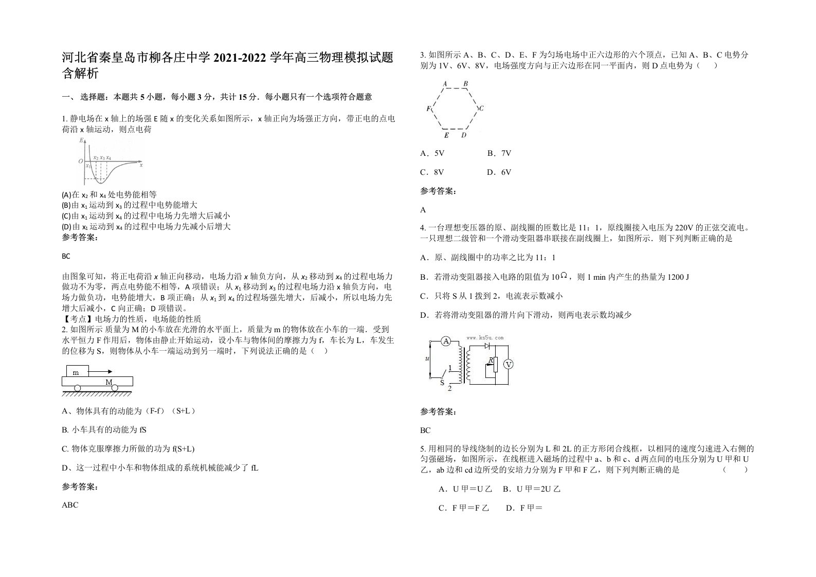 河北省秦皇岛市柳各庄中学2021-2022学年高三物理模拟试题含解析