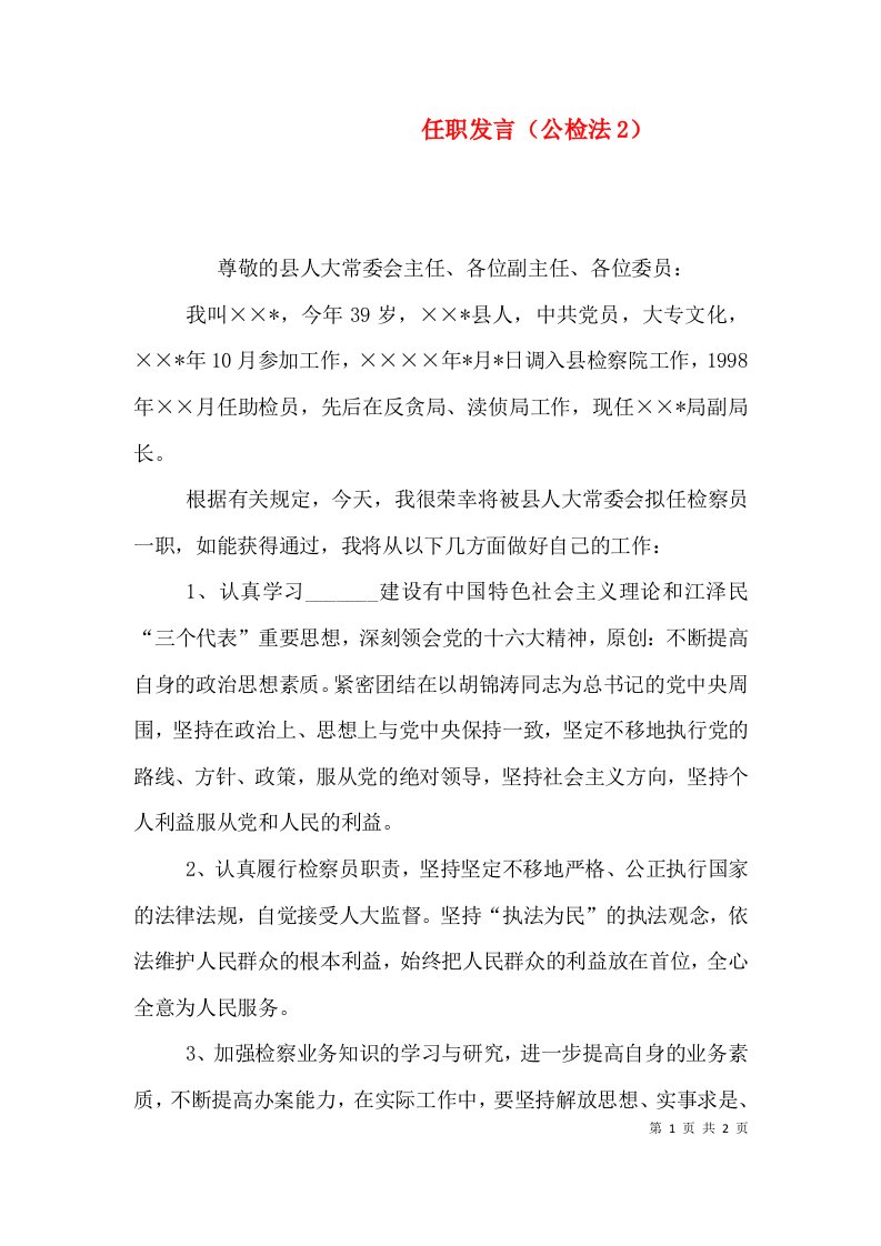 任职发言（公检法2）（十）