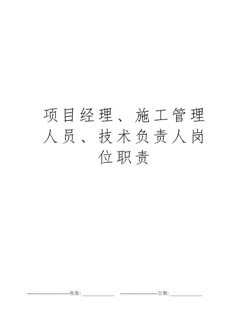 项目经理、施工管理人员、技术负责人岗位职责