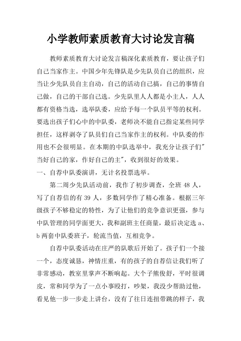 小学教师素质教育大讨论发言稿