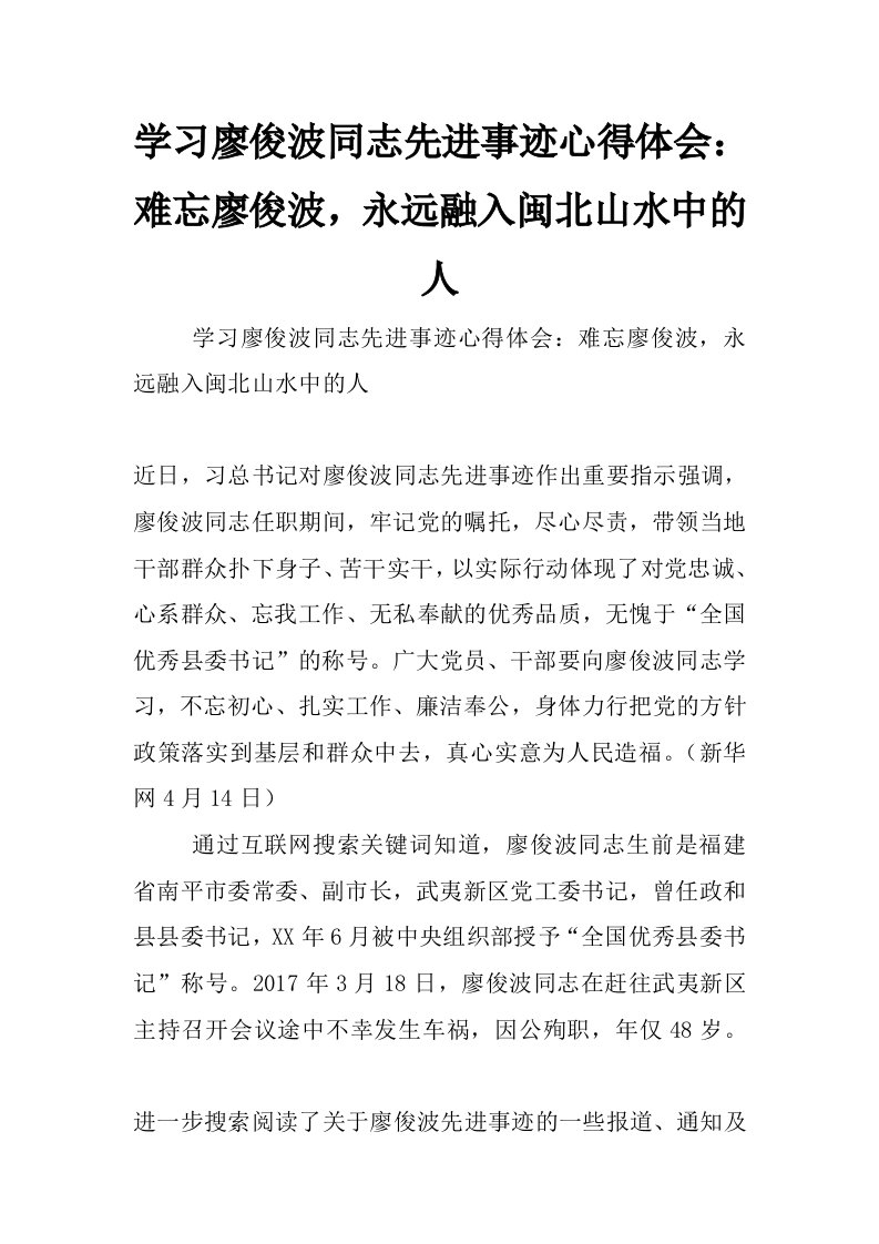 学习廖俊波同志先进事迹心得体会：难忘廖俊波，永远融入闽北山水中的人