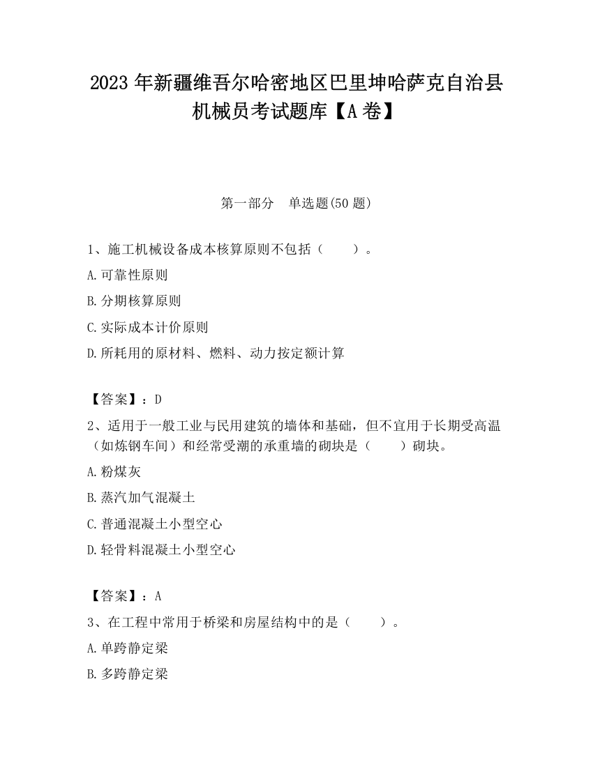 2023年新疆维吾尔哈密地区巴里坤哈萨克自治县机械员考试题库【A卷】