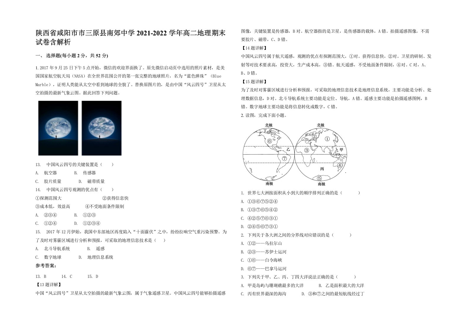 陕西省咸阳市市三原县南郊中学2021-2022学年高二地理期末试卷含解析