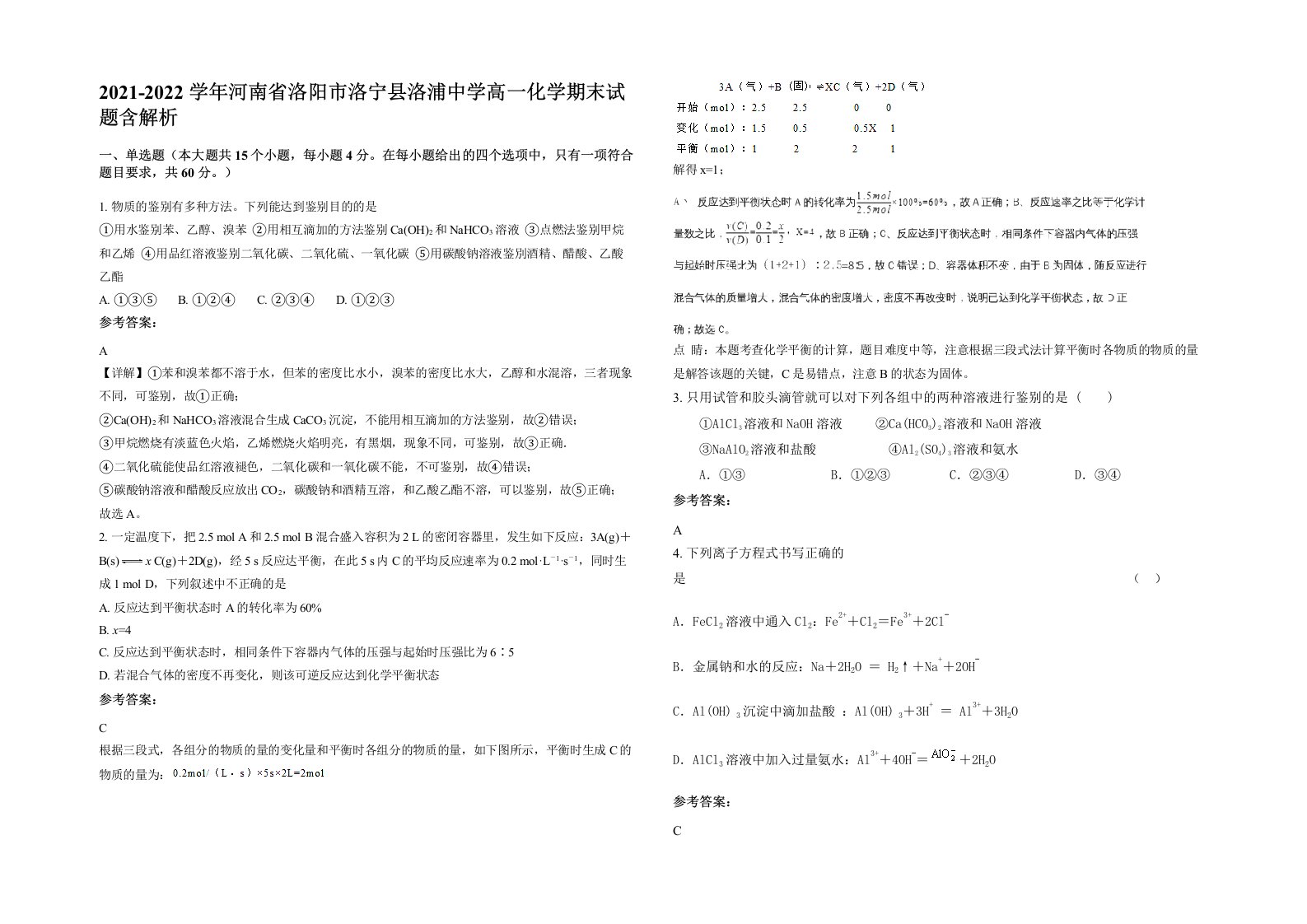 2021-2022学年河南省洛阳市洛宁县洛浦中学高一化学期末试题含解析