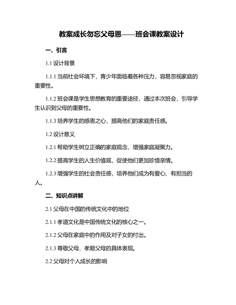 班会方案：”成长勿忘父母恩“班会课教案设计