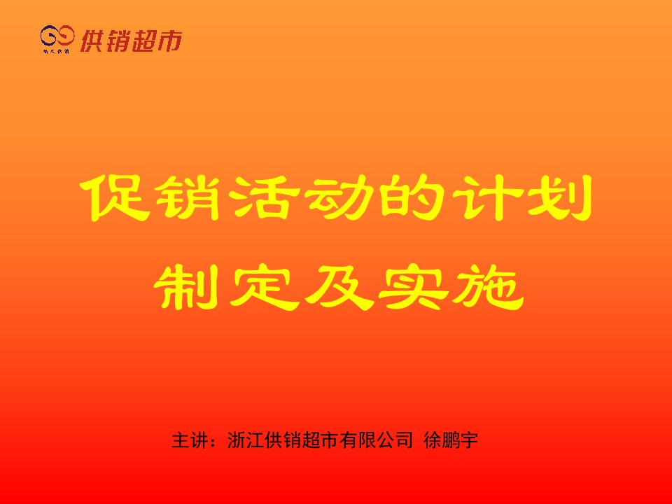 促销活动的计划制定及实施