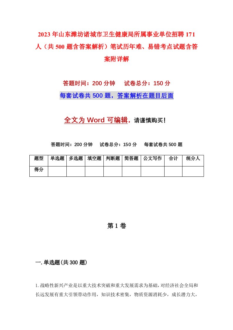 2023年山东潍坊诸城市卫生健康局所属事业单位招聘171人共500题含答案解析笔试历年难易错考点试题含答案附详解