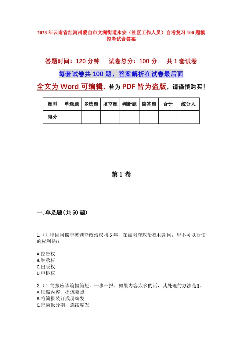 2023年云南省红河州蒙自市文澜街道永安社区工作人员自考复习100题模拟考试含答案