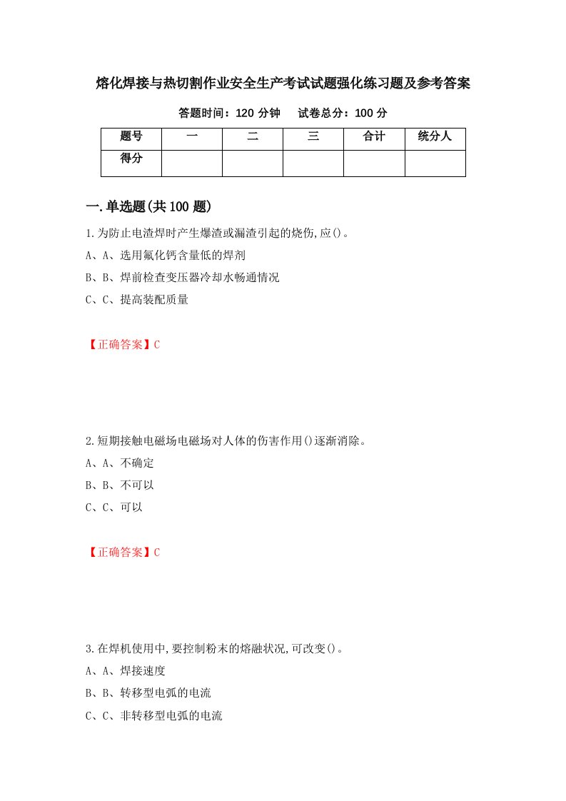 熔化焊接与热切割作业安全生产考试试题强化练习题及参考答案第80套