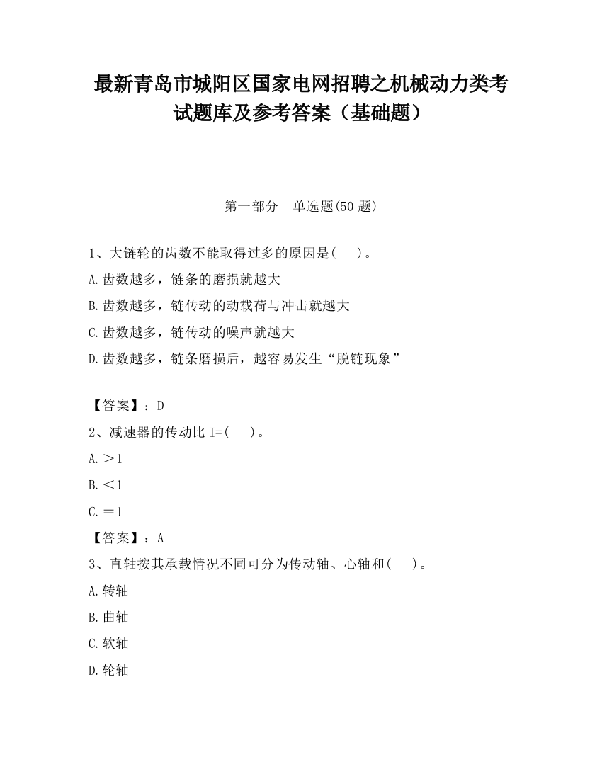 最新青岛市城阳区国家电网招聘之机械动力类考试题库及参考答案（基础题）