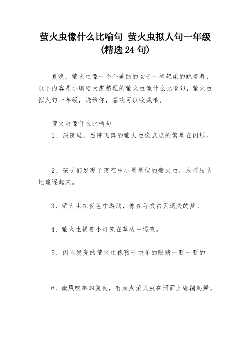 萤火虫像什么比喻句