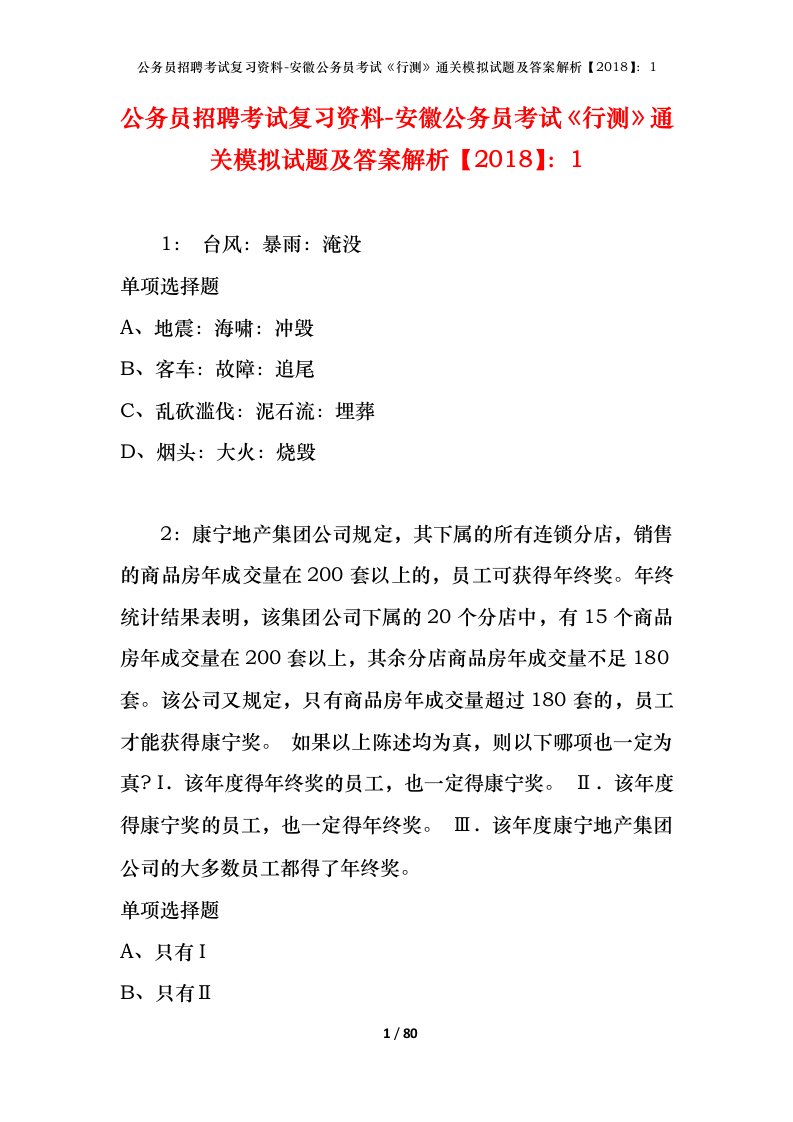 公务员招聘考试复习资料-安徽公务员考试行测通关模拟试题及答案解析20181_2