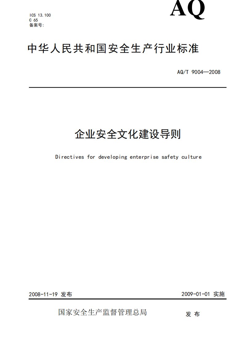 企业安全文化建设导则