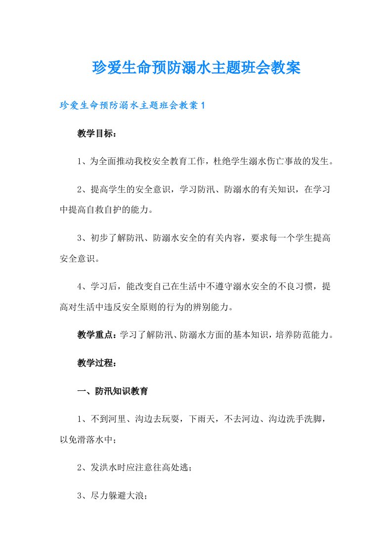 珍爱生命预防溺水主题班会教案