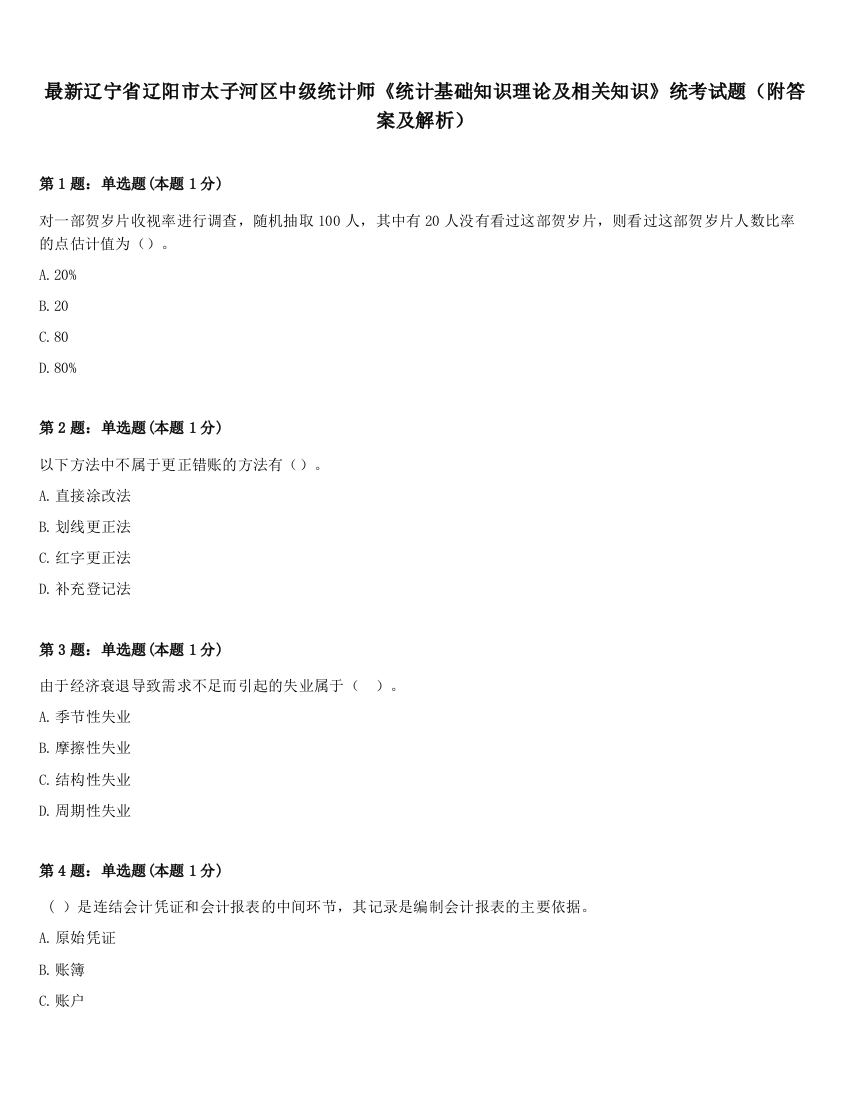 最新辽宁省辽阳市太子河区中级统计师《统计基础知识理论及相关知识》统考试题（附答案及解析）