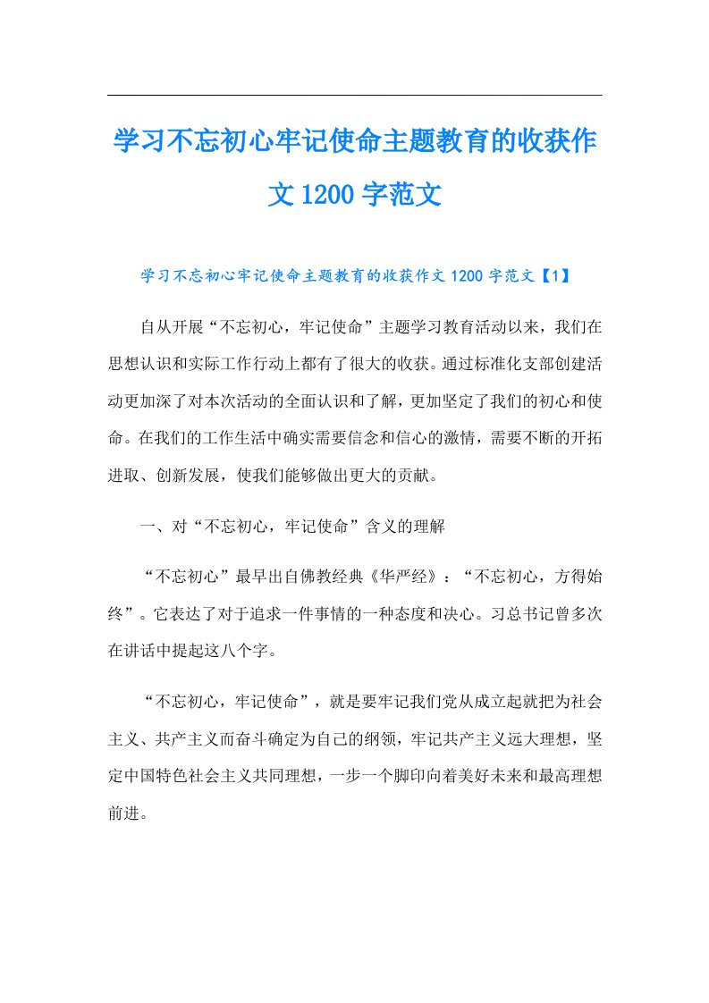 学习不忘初心牢记使命主题教育的收获作文1200字范文