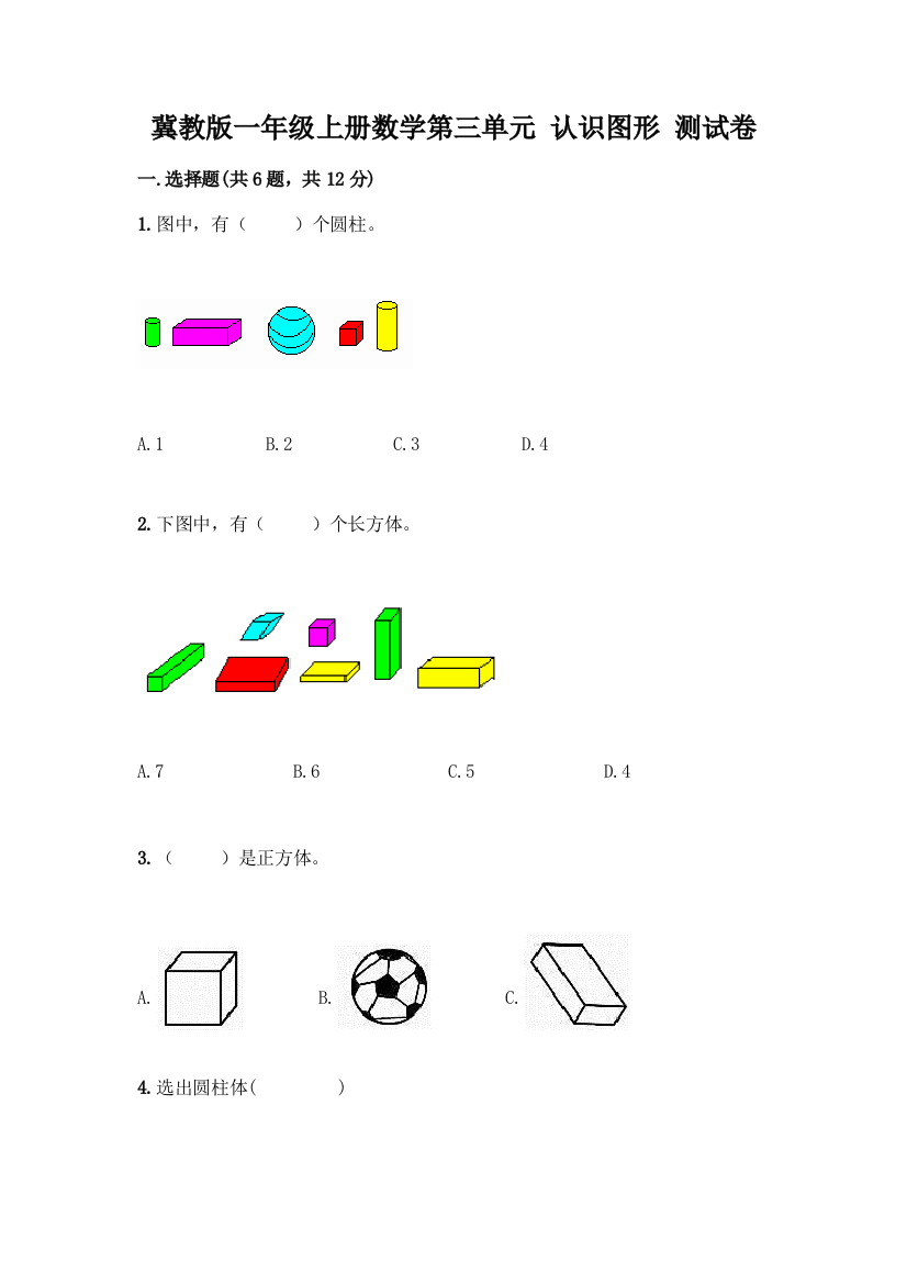 冀教版一年级上册数学第三单元-认识图形-测试卷(网校专用)