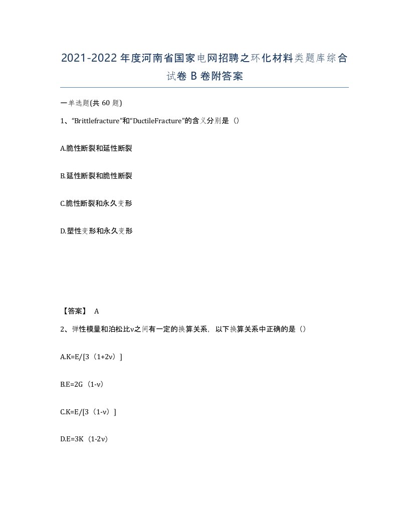 2021-2022年度河南省国家电网招聘之环化材料类题库综合试卷B卷附答案