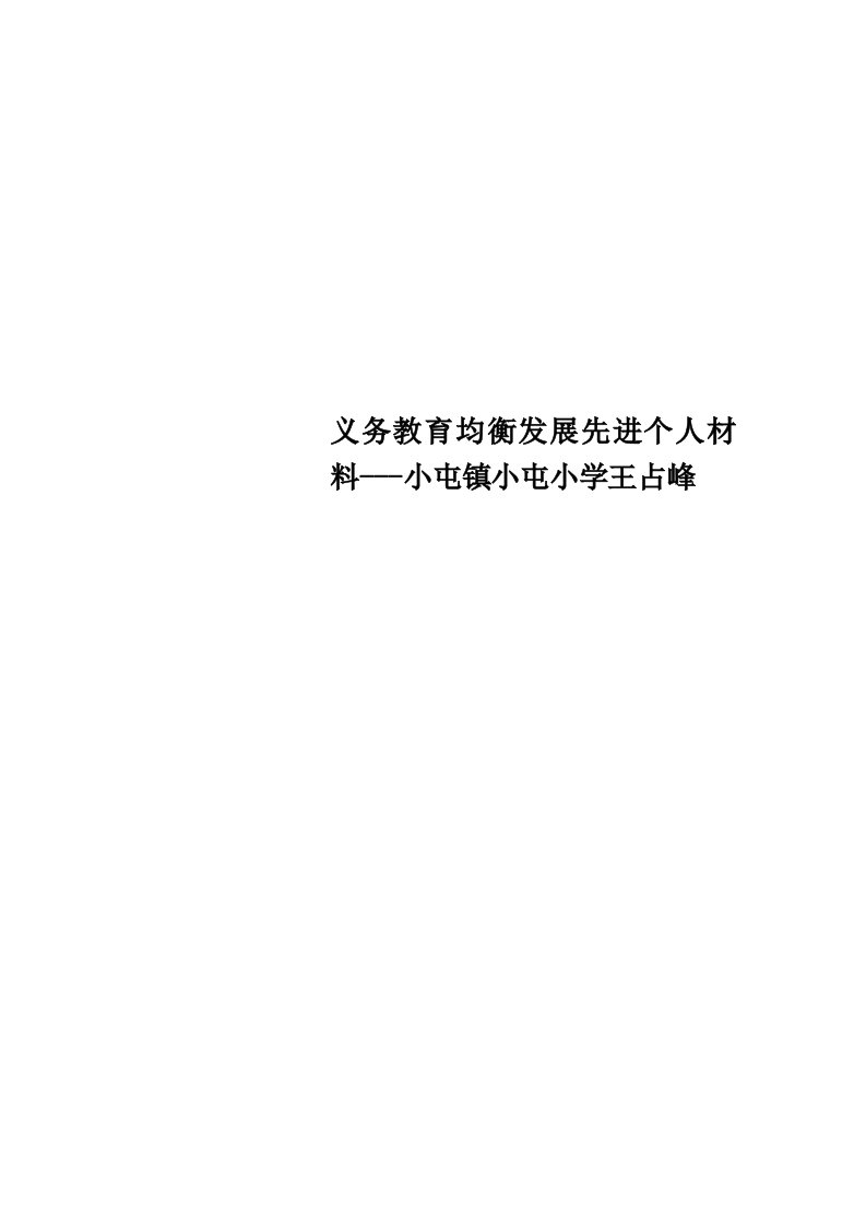 义务教育均衡发展先进个人材料小屯镇小屯小学王占峰