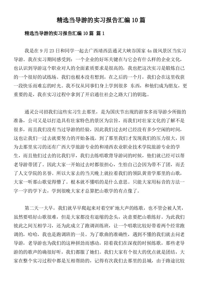 精选当导游的实习报告汇编10篇