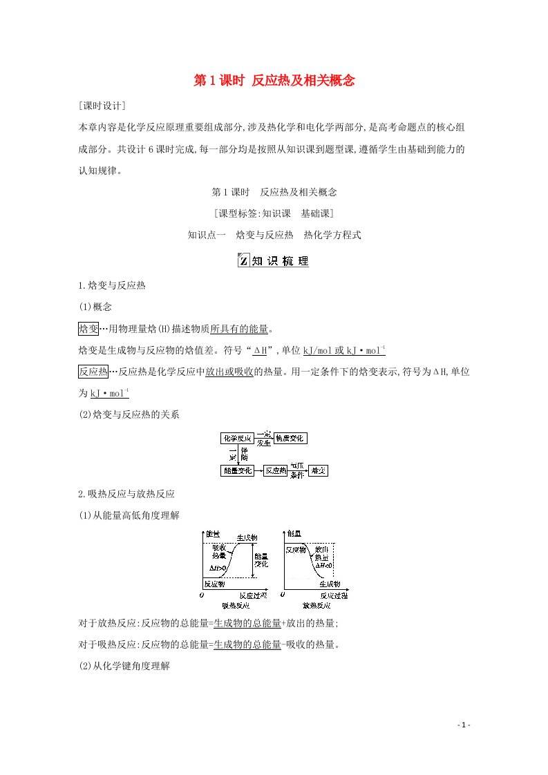 2021高考化学一轮复习第六章第1课时反应热及相关概念教案鲁科版