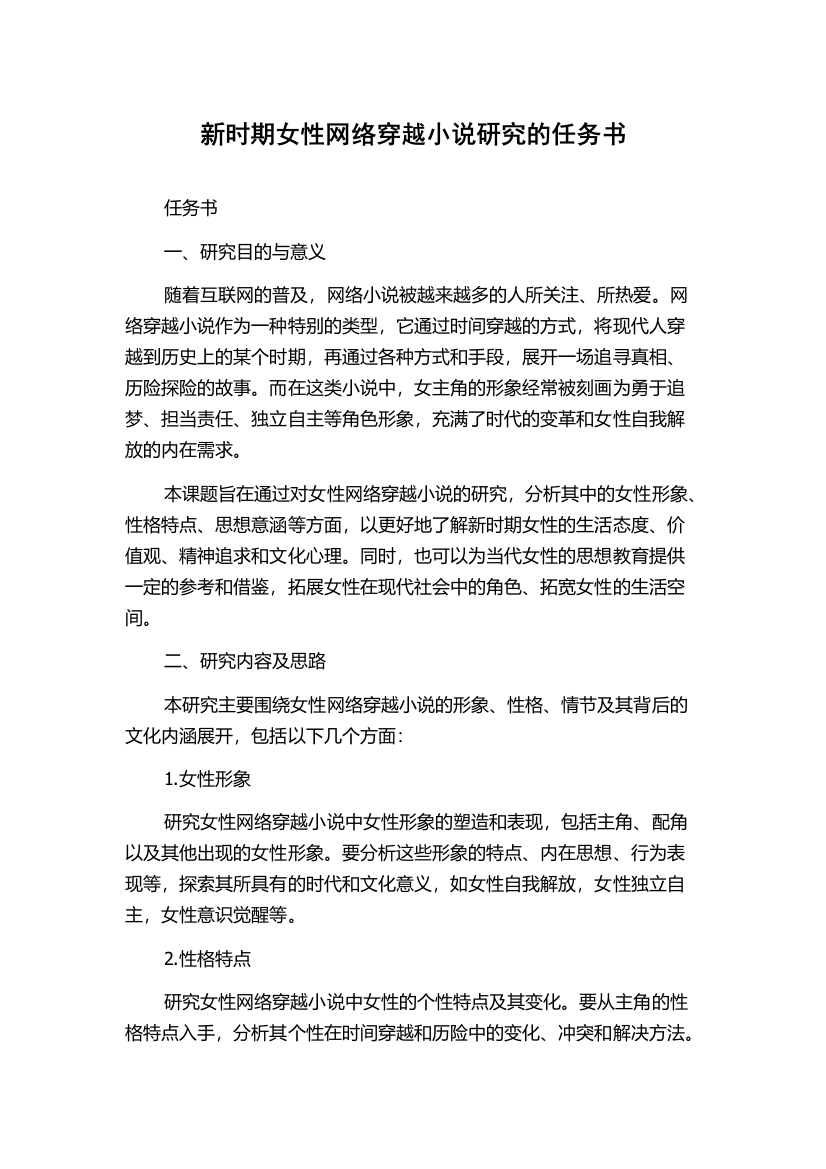 新时期女性网络穿越小说研究的任务书