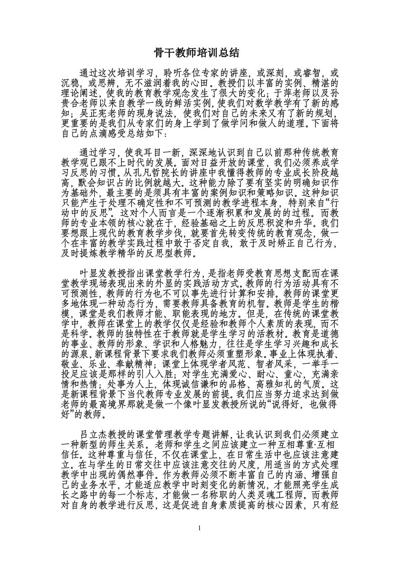 省级骨干教师培训总结