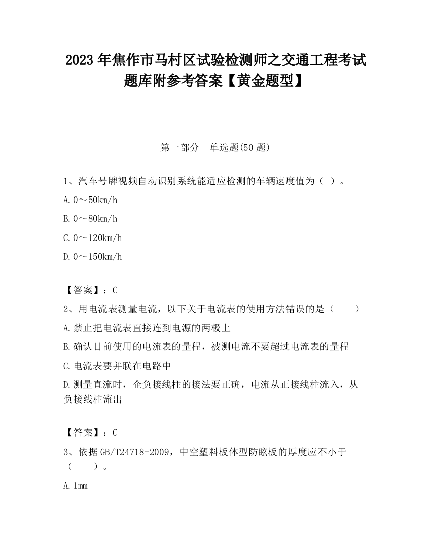 2023年焦作市马村区试验检测师之交通工程考试题库附参考答案【黄金题型】