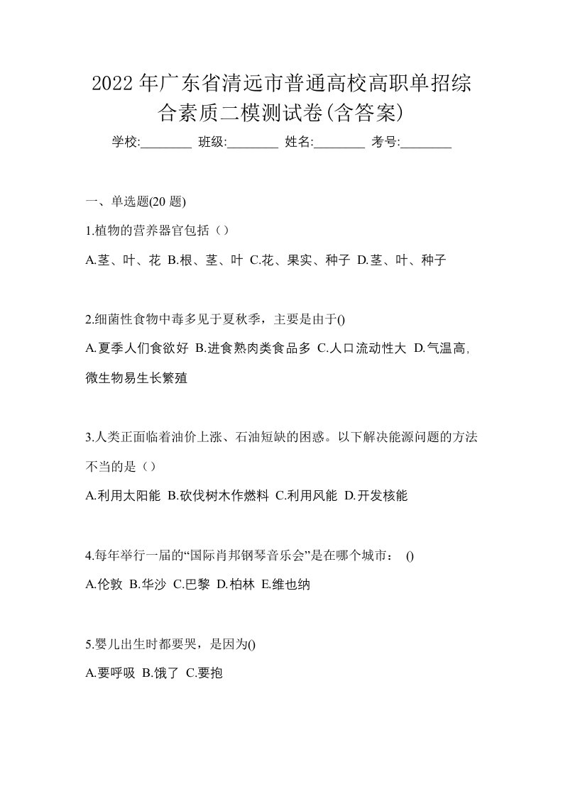 2022年广东省清远市普通高校高职单招综合素质二模测试卷含答案