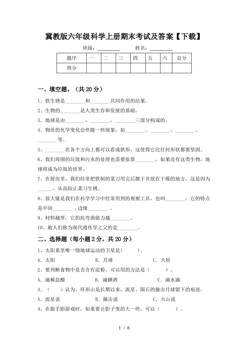 冀教版六年级科学上册期末考试及答案下载