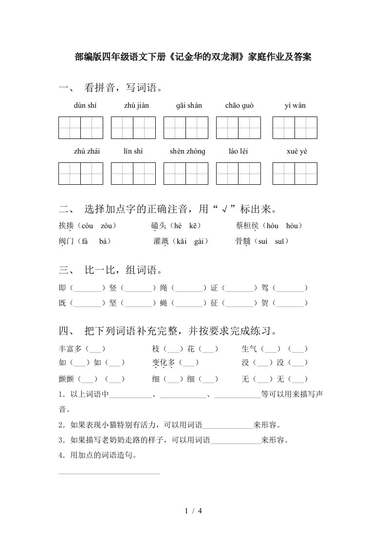 部编版四年级语文下册记金华的双龙洞家庭作业及答案