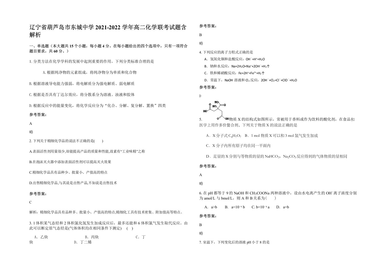 辽宁省葫芦岛市东城中学2021-2022学年高二化学联考试题含解析