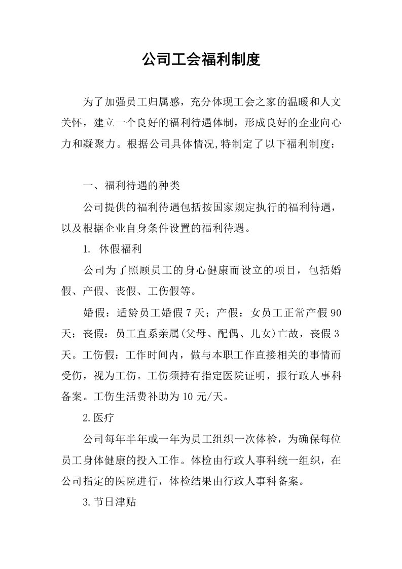 公司工会福利制度